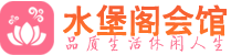 石家庄桑拿_石家庄桑拿会所网_水堡阁养生养生会馆